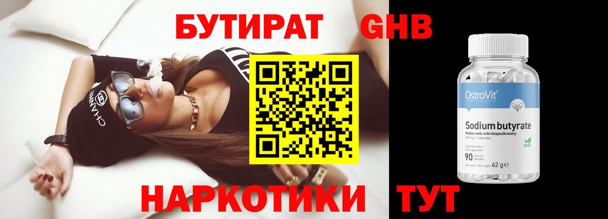 БУТИРАТ вода Десногорск