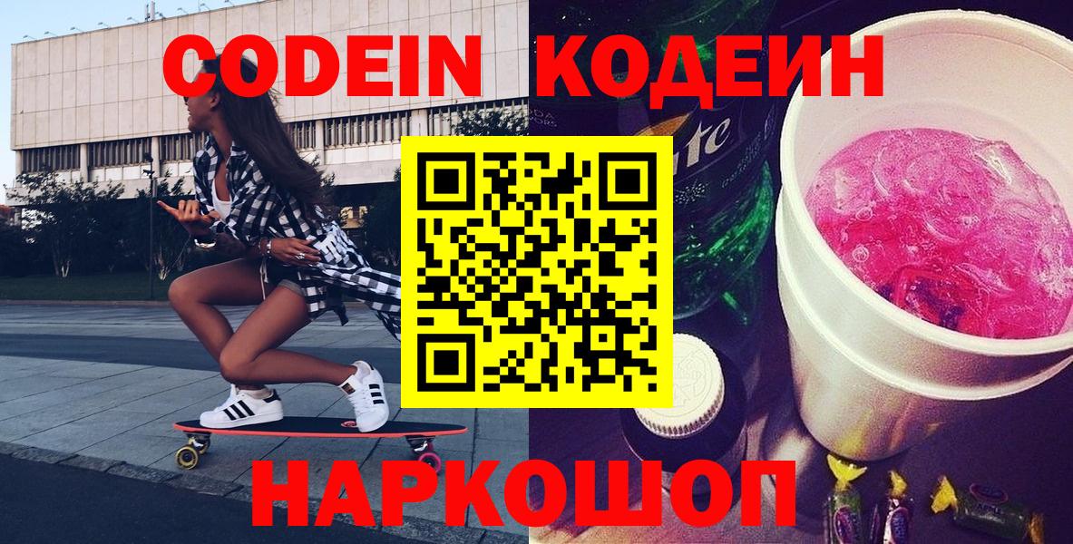 Кодеин Purple Drank  Вход с VPN  Десногорск 